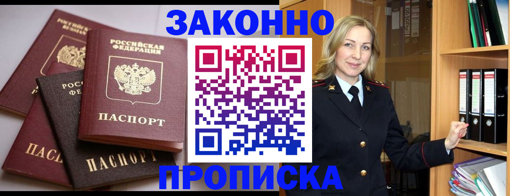 купить прописку в Новороссийске